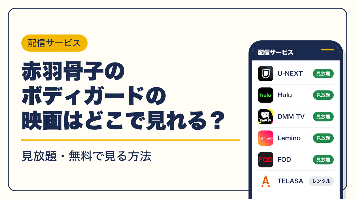 赤羽骨子のボディガード 動画配信