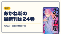 あかね噺 漫画・電子書籍