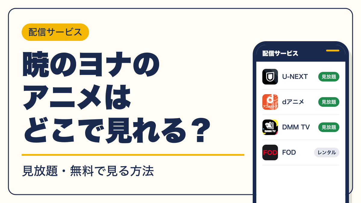 暁のヨナ 動画配信