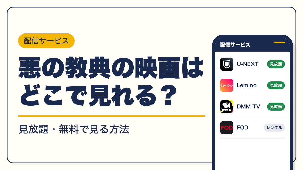 悪の教典 動画配信