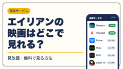 エイリアン 動画配信