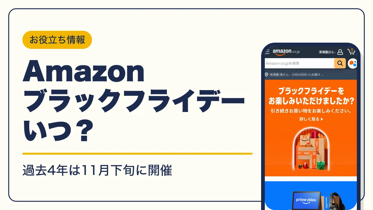 amazon ブラックフライデー いつ アイキャッチ