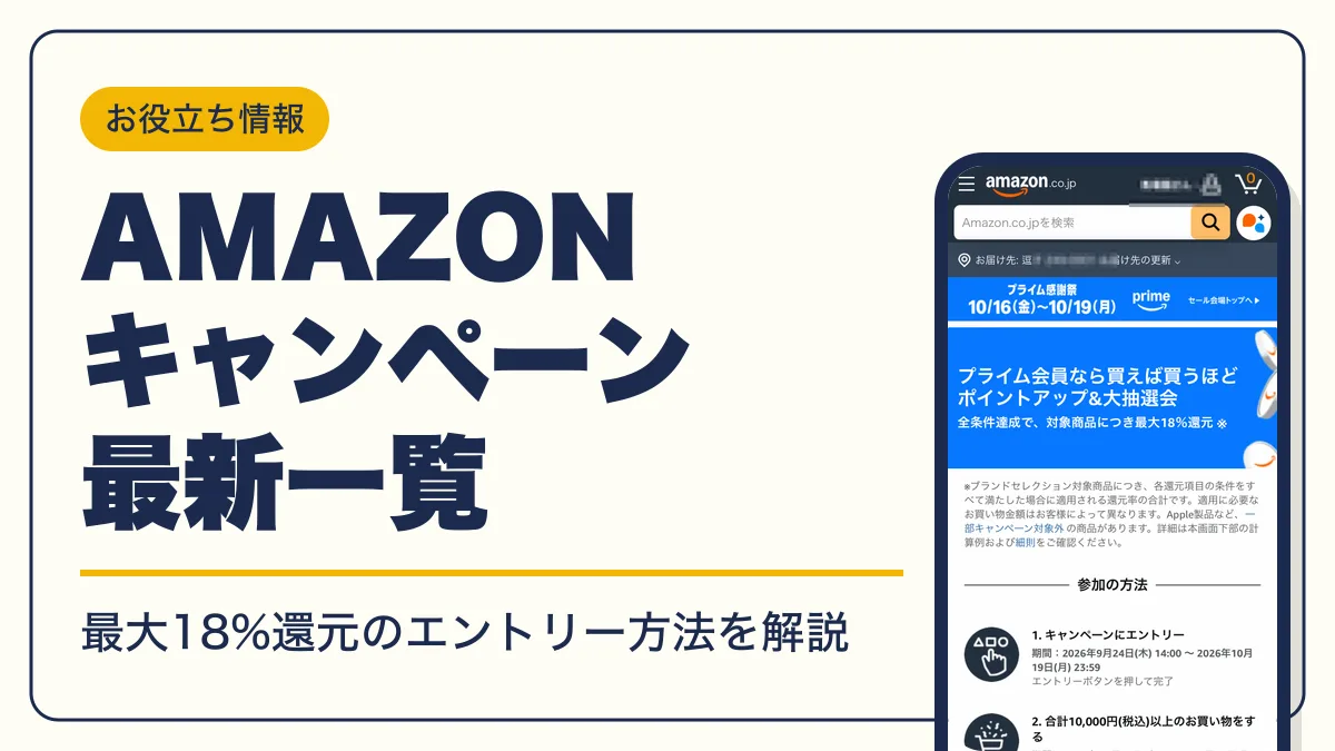 ☆*:.。. ぽんち@即購入大歓迎ページ.。.:*☆ 2026年10月】Amazonキャンペーン一覧とエントリー方法 | キャラグー