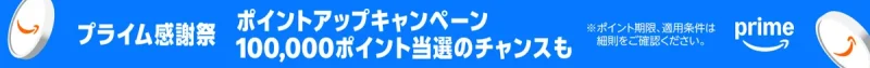 amazon キャンペーン Amazonポイントアップキャンペーンの還元率と条件【2026年10月】