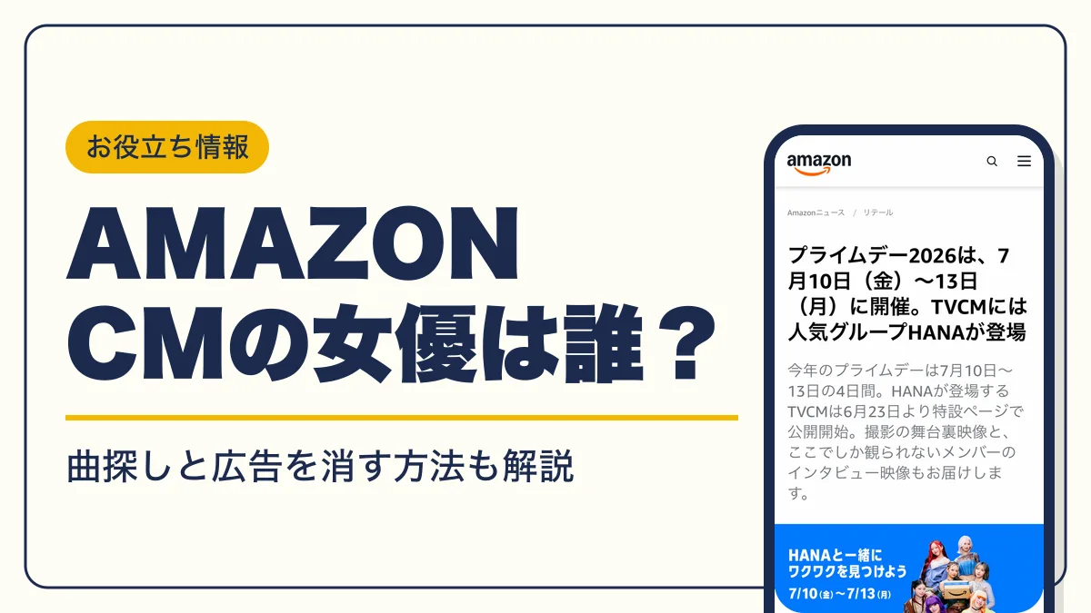 amazon cm アイキャッチ