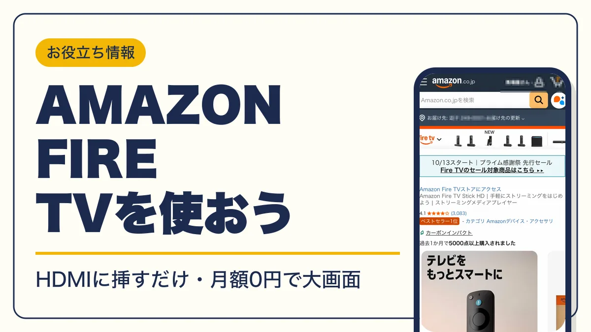 amazon ファイヤースティック アイキャッチ