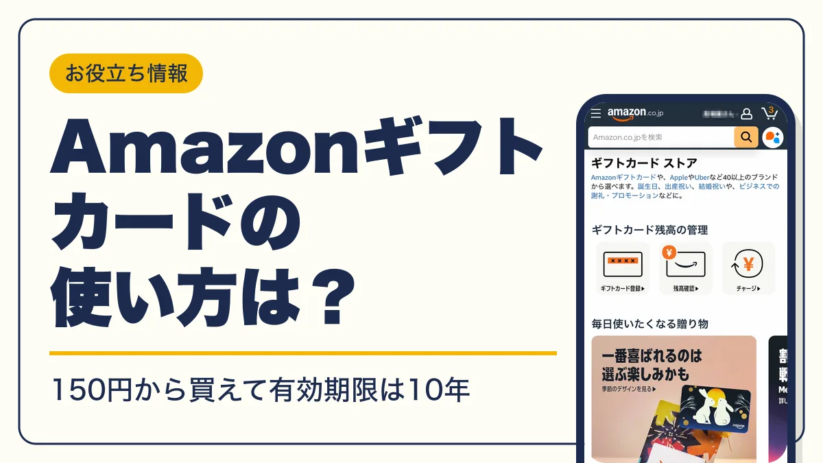 amazonギフトカード アイキャッチ
