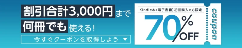 amazon 漫画 Kindle本初回購入限定クーポン