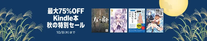 amazon 漫画 Kindle本 秋の特別セール