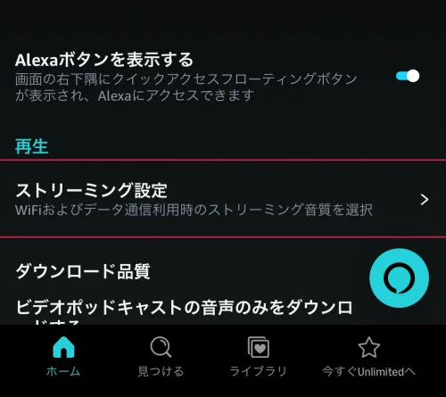 amazon ミュージック 通信量を抑える設定