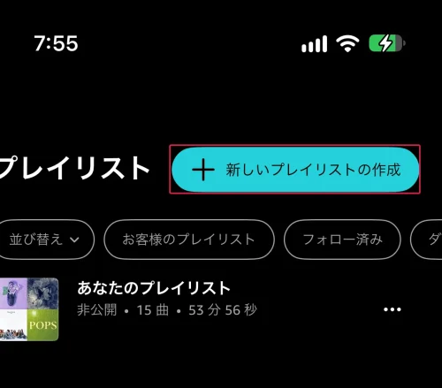 amazon ミュージック Amazon Musicのプレイリストを作る