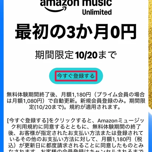 amazon ミュージック Amazon Music Unlimitedの無料期間と登録手順