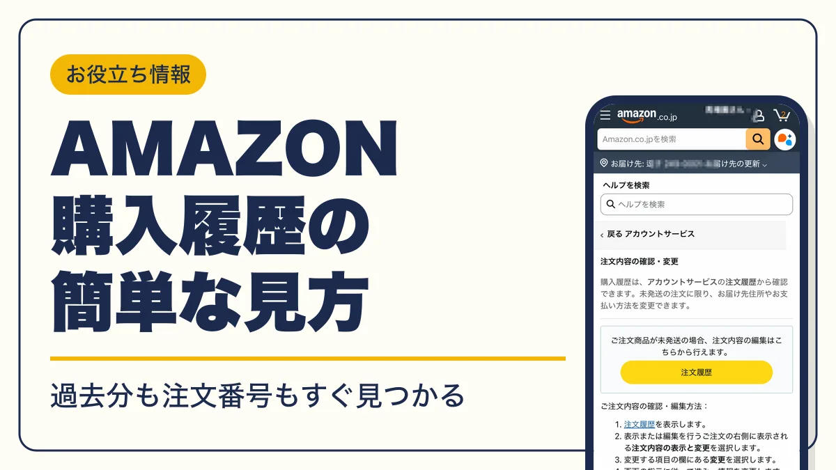 amazon 購入履歴 アイキャッチ