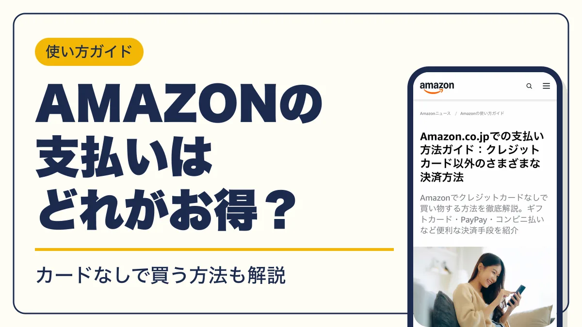 amazon 支払い方法 アイキャッチ