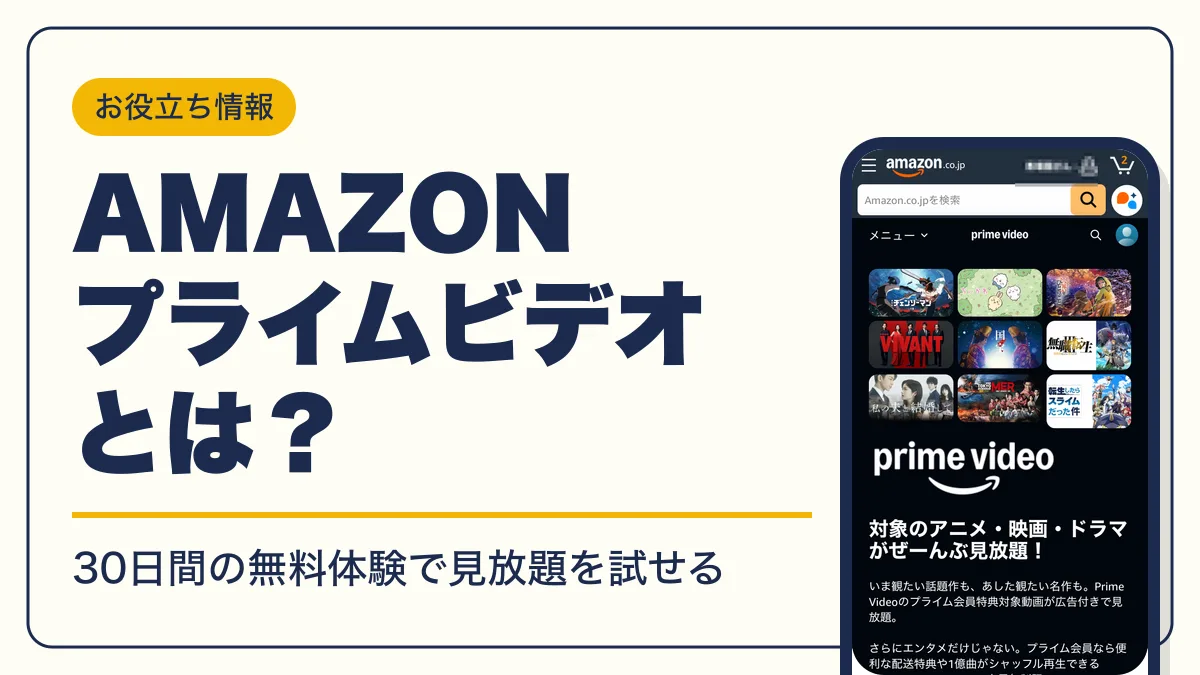 amazon プライムビデオ アイキャッチ