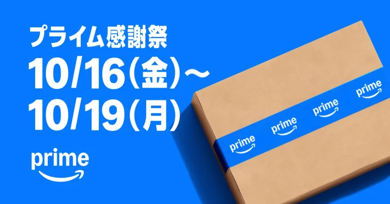 amazon プライム プライムデー・プライム感謝祭などの会員限定セール