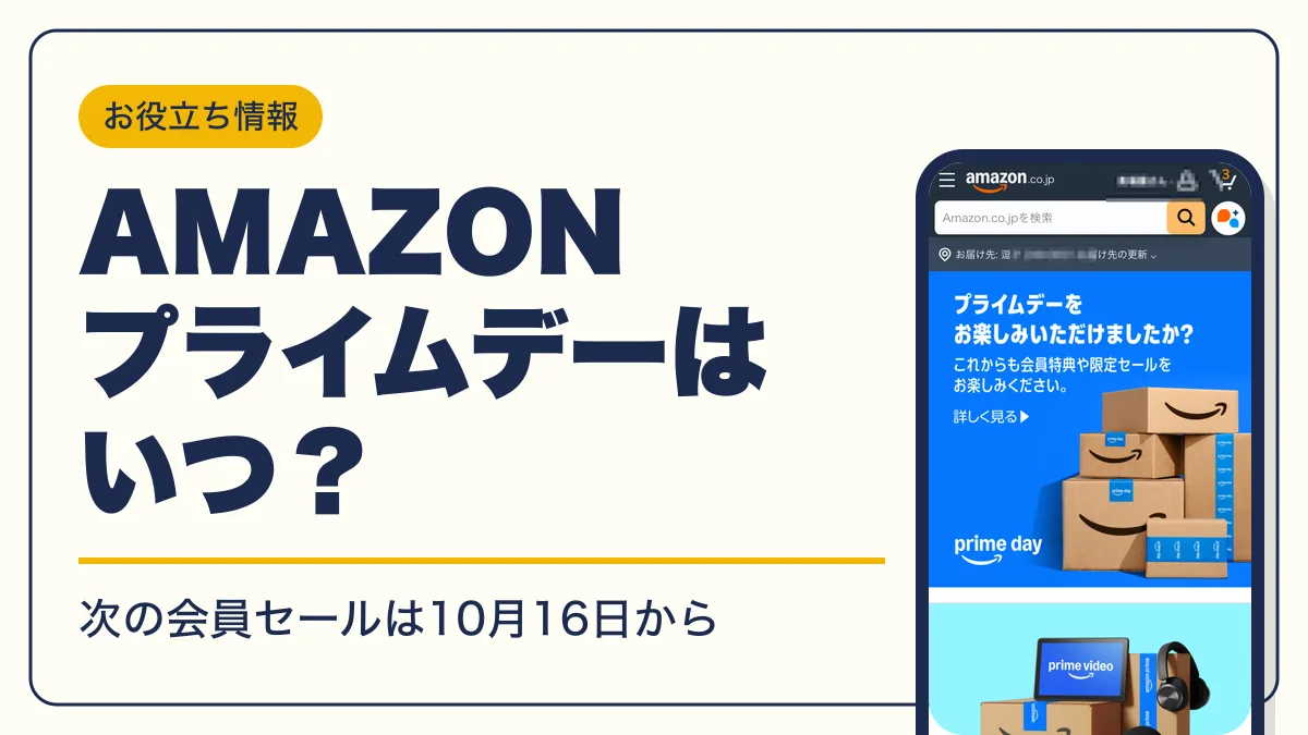 amazon プライムデー アイキャッチ