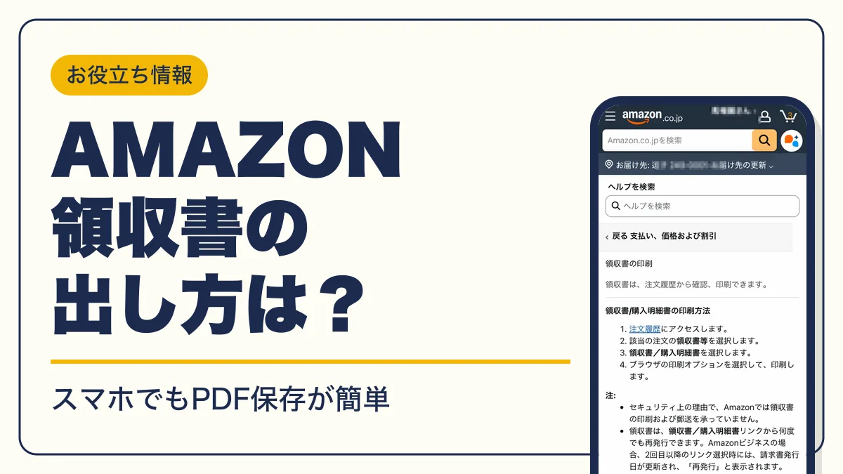 amazon 領収書 アイキャッチ