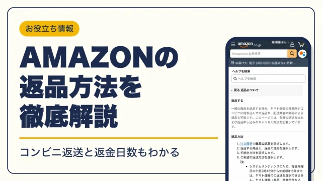 Amazonの返品方法は4ステップ｜送料を無料にする方法と返金日数