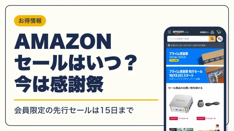 Amazon セール