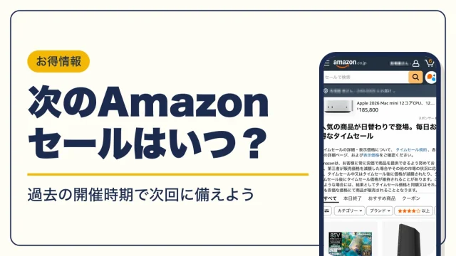 Amazon セール