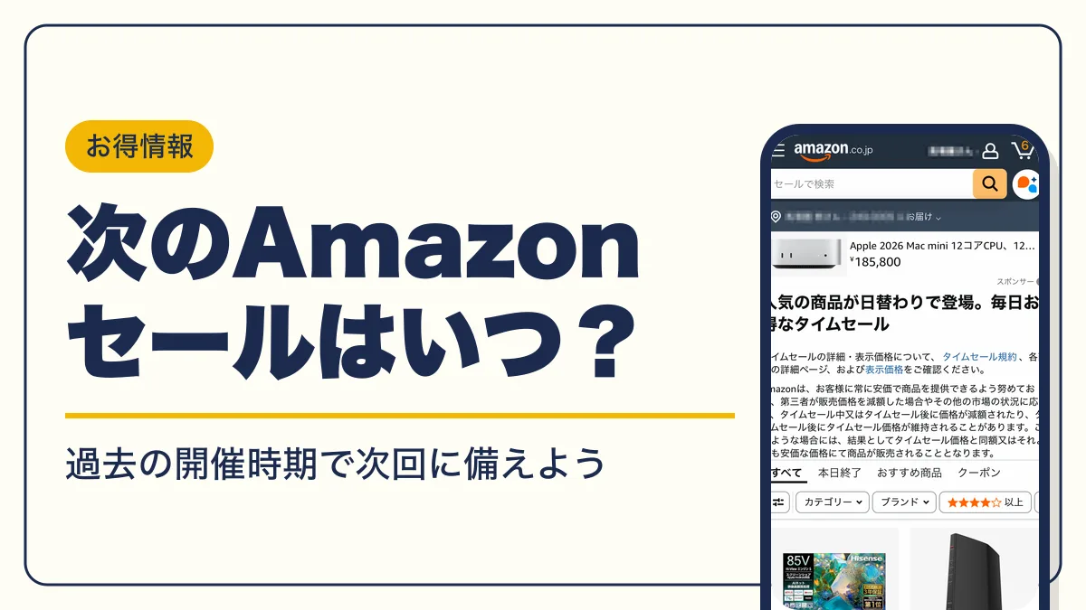 amazon セール いつ アイキャッチ