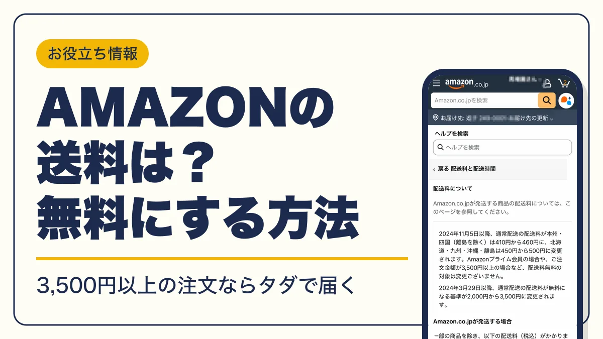 ama 送料について☆ Amazonの送料一覧｜配送料を無料にする6つの方法と注意点 | キャラグー