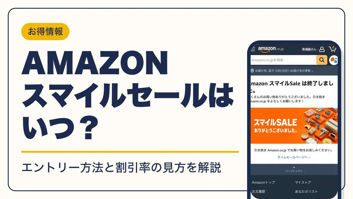 amazon スマイルセール アイキャッチ