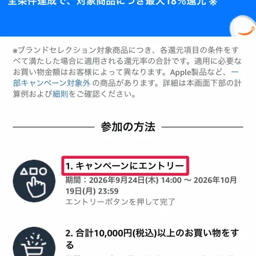 amazon スマイルセール Amazonスマイルセールのエントリー方法