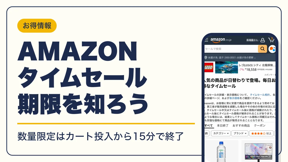 amazon タイムセール アイキャッチ