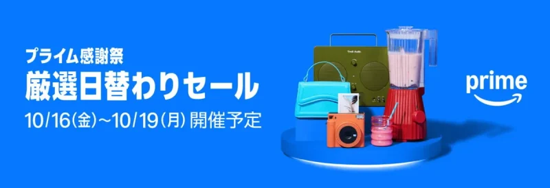 amazon タイムセール プライム感謝祭の「厳選日替わりセール」