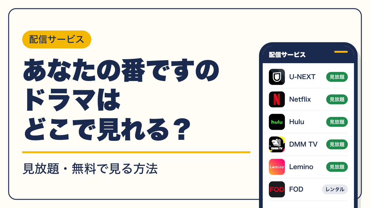 あなたの番です 動画配信
