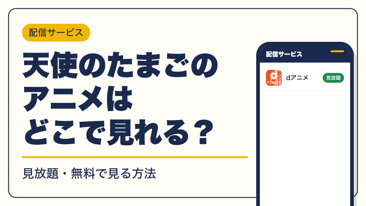 天使のたまご 動画配信