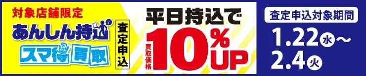 アニメグッズ 買取 駿河屋の平日持ち込みキャンペーン