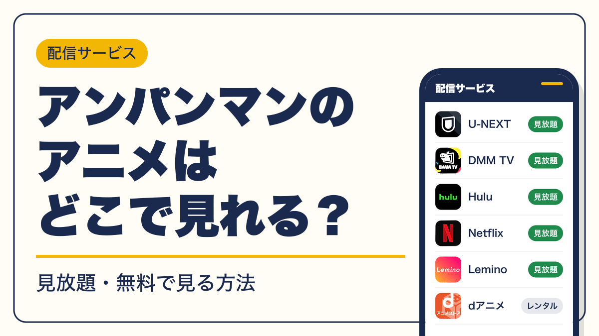 アンパンマン 動画配信