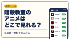 暗殺教室 動画配信