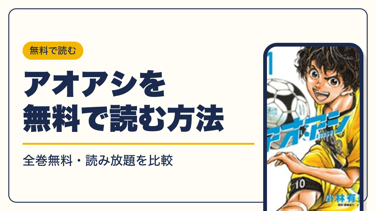 アオアシの漫画を無料で読む方法【2026年10月】全巻無料・読み放題を