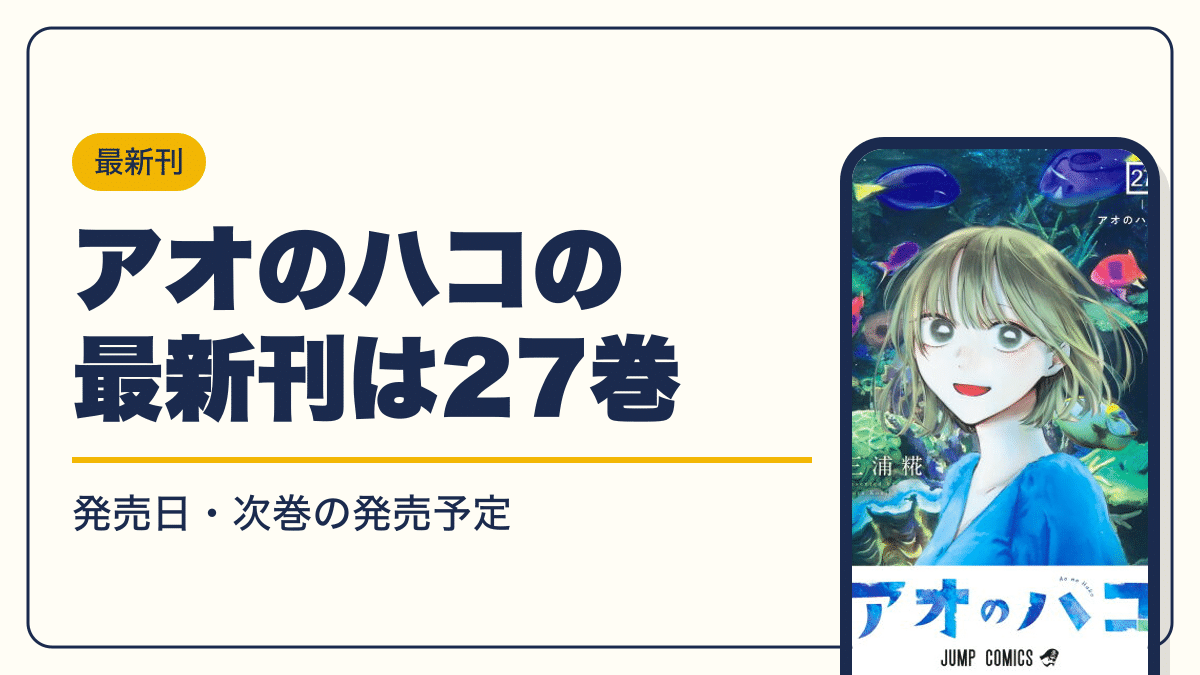 アオのハコの最新刊は27巻【2026年10月】発売日・完結・次巻の発売予定