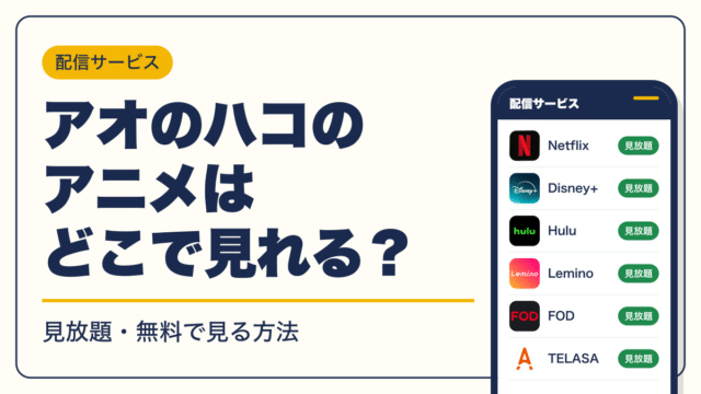 アオのハコ 動画配信