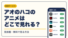 アオのハコ 動画配信
