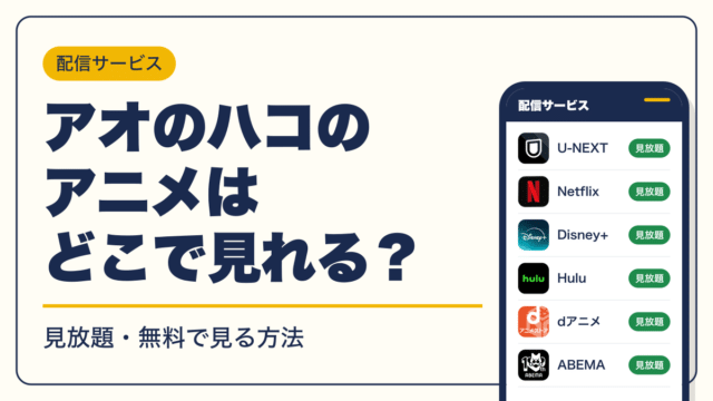 アオのハコ 動画配信
