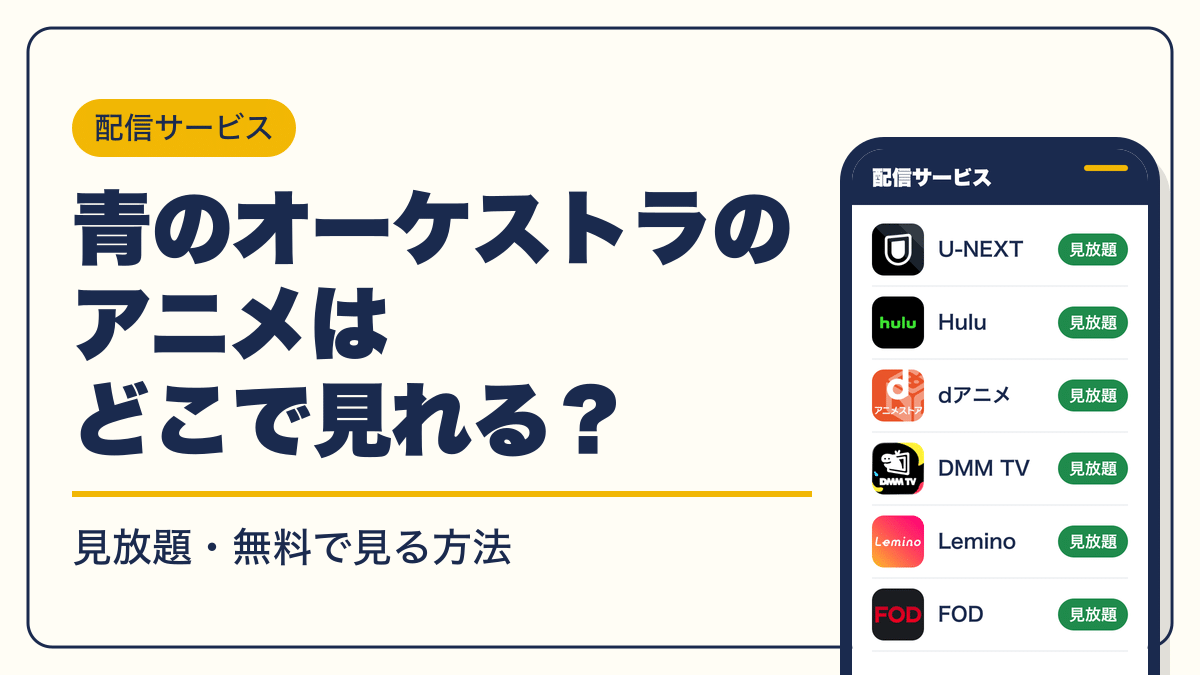 青のオーケストラ 動画配信