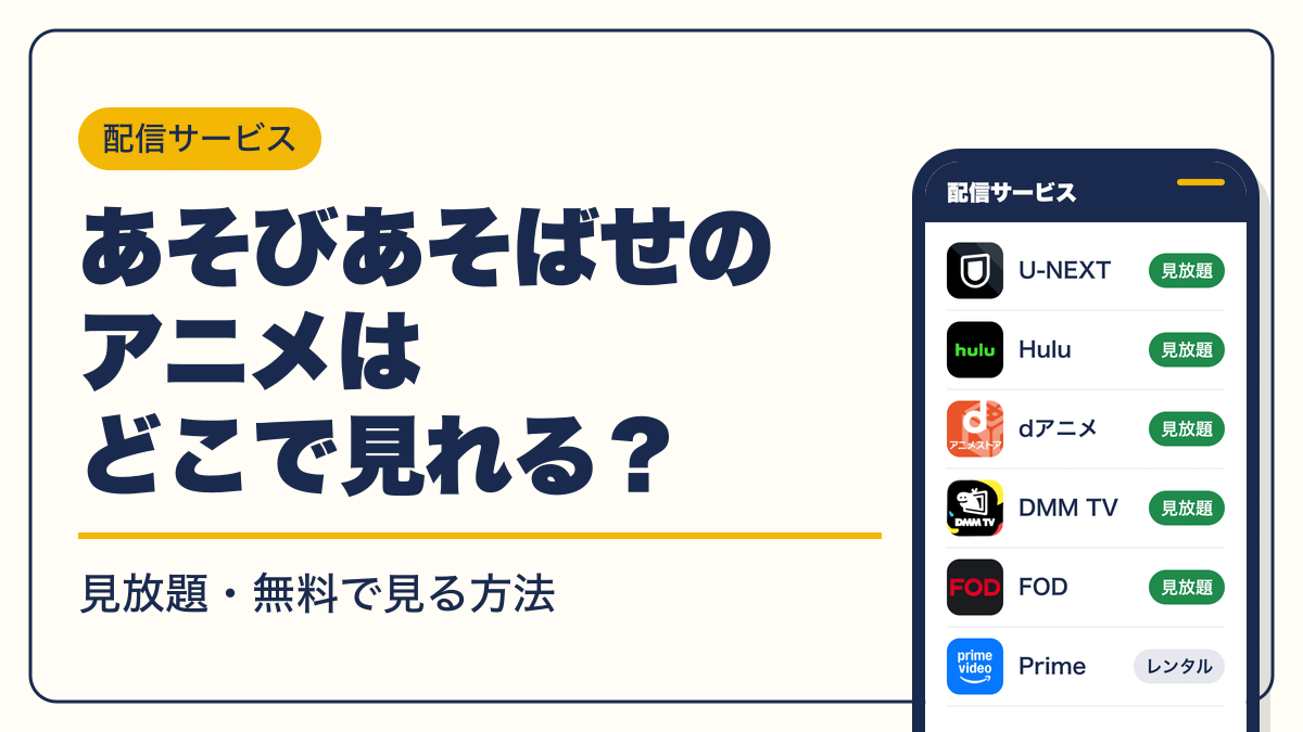 あそびあそばせ 動画配信