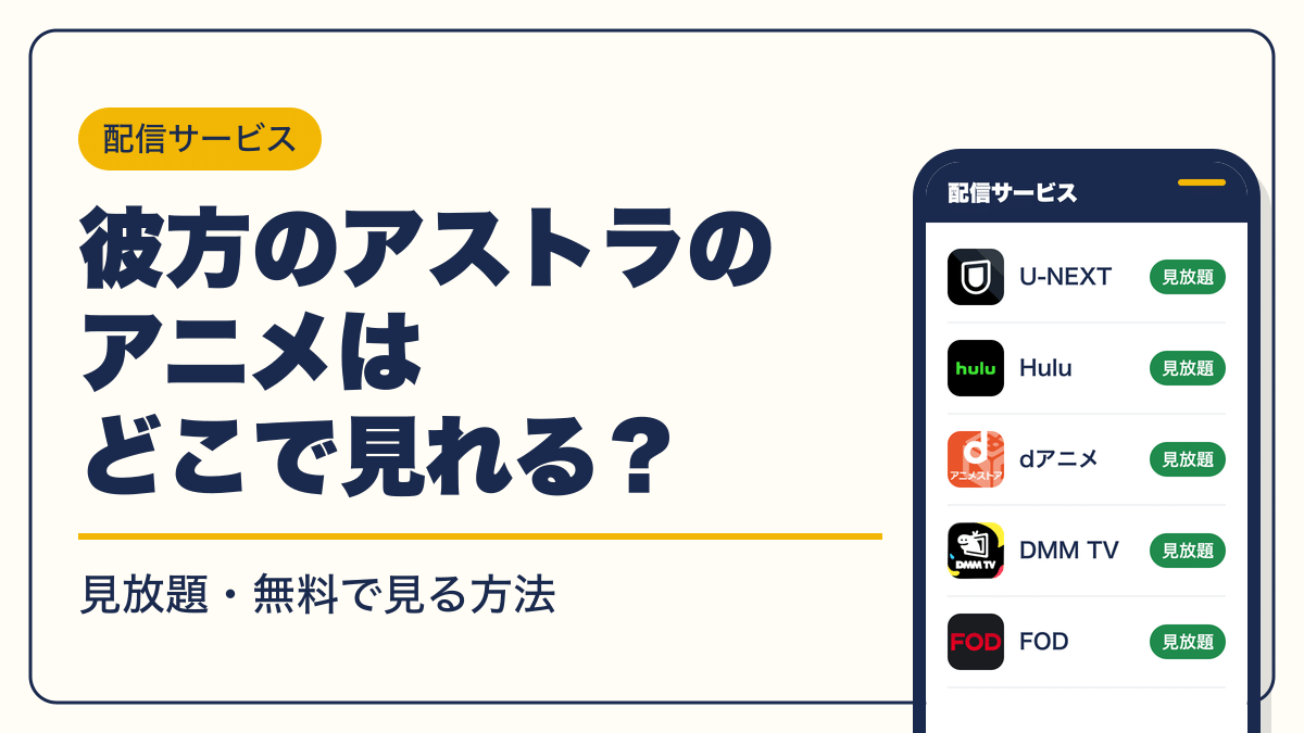 彼方のアストラ 動画配信