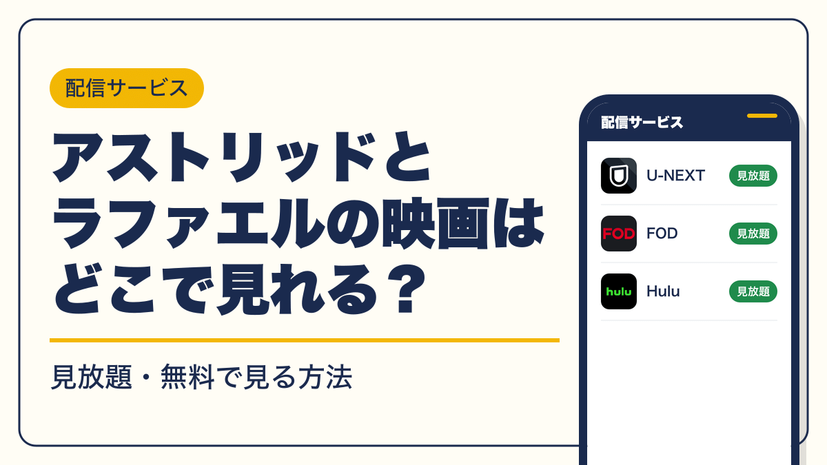 アストリッドとラファエル 動画配信