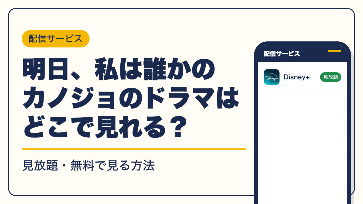 明日、私は誰かのカノジョ 動画配信