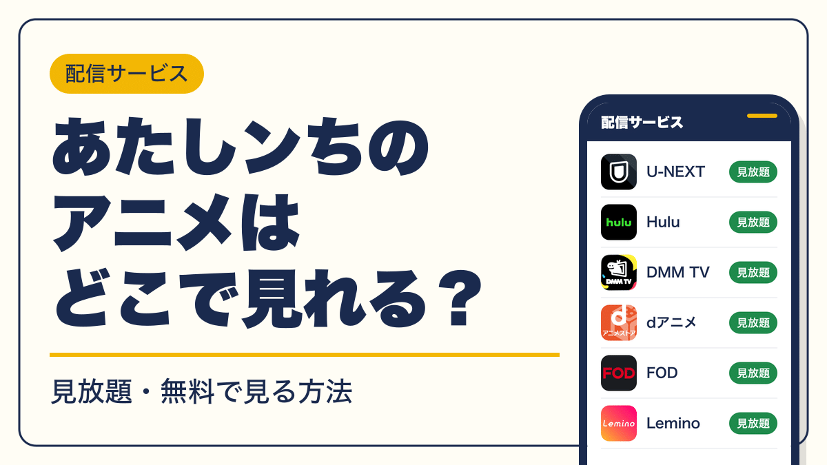 あたしンち 動画配信
