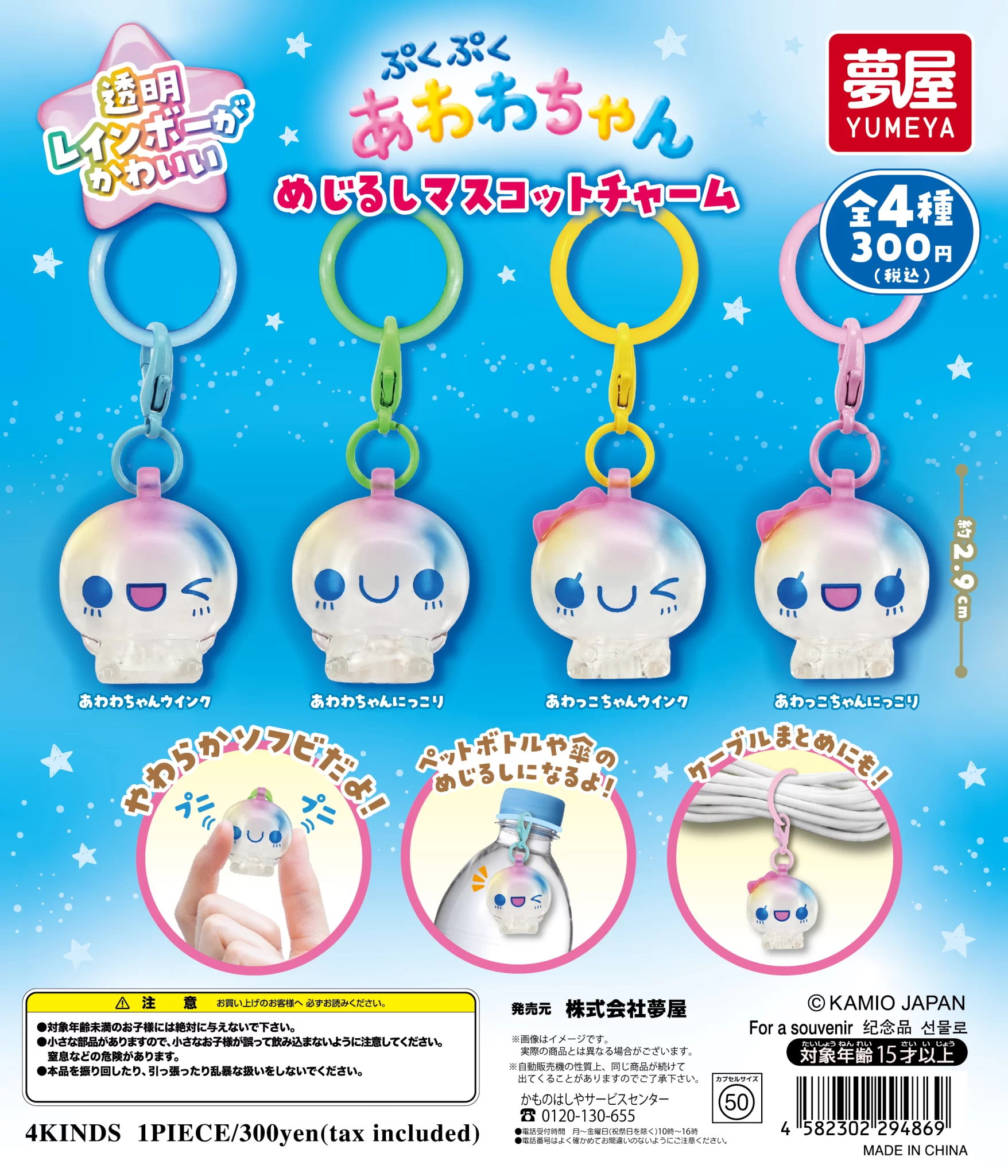 ぷくぷくあわわちゃん　めじるしマスコットチャーム