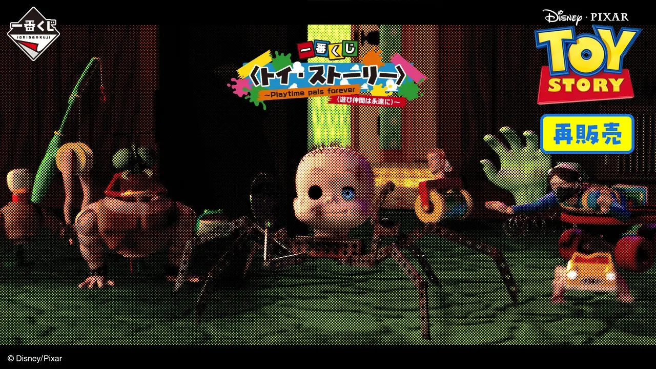 一番くじ 〈トイ・ストーリー〉～Playtime pals forever（遊び仲間は永遠に）～（再販売）