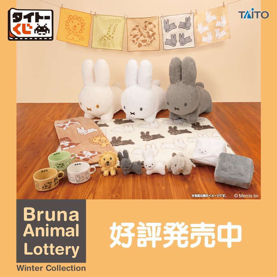 タイトーくじ　ブルーナアニマル Winter Collection